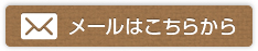 メールはこちらから