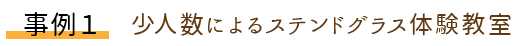 少人数によるステンドグラス体験教室