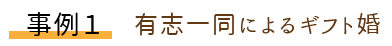 有志一同によるギフト婚