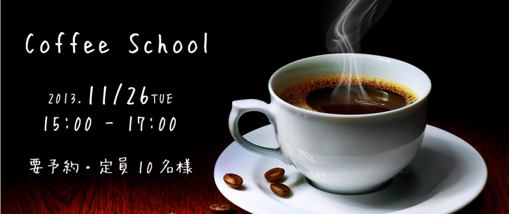 Coffee Schoolのお知らせ