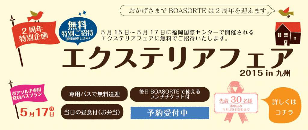 2周年特別企画 エクステリアフェアin九州 特典付き無料ご招待!