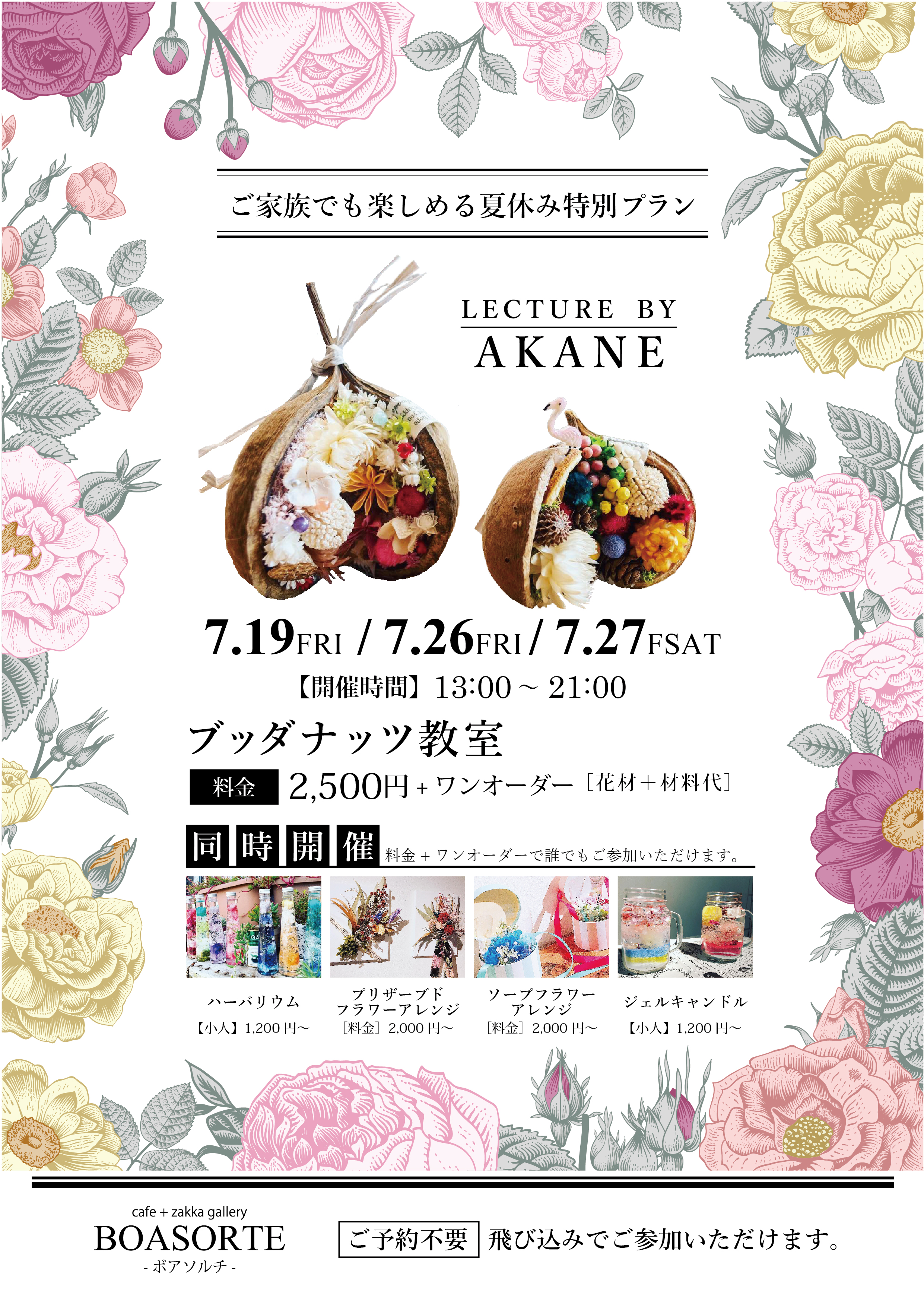 ブッダナッツ教室& ハーバリウム教室 【夏休み特別プラン】