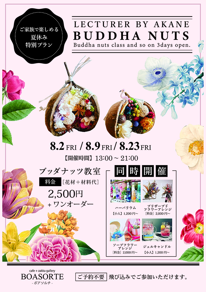 ブッダナッツ教室& ハーバリウム教室 【夏休み特別プラン】
