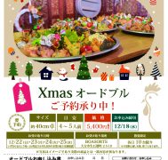 クリスマスオードブル予約受付開