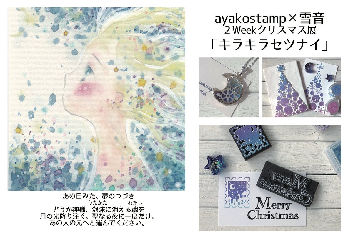 2Weekクリスマス展 「キラキラセツナイ」