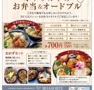 おうちでボアソルチ 【お弁当のご案内】