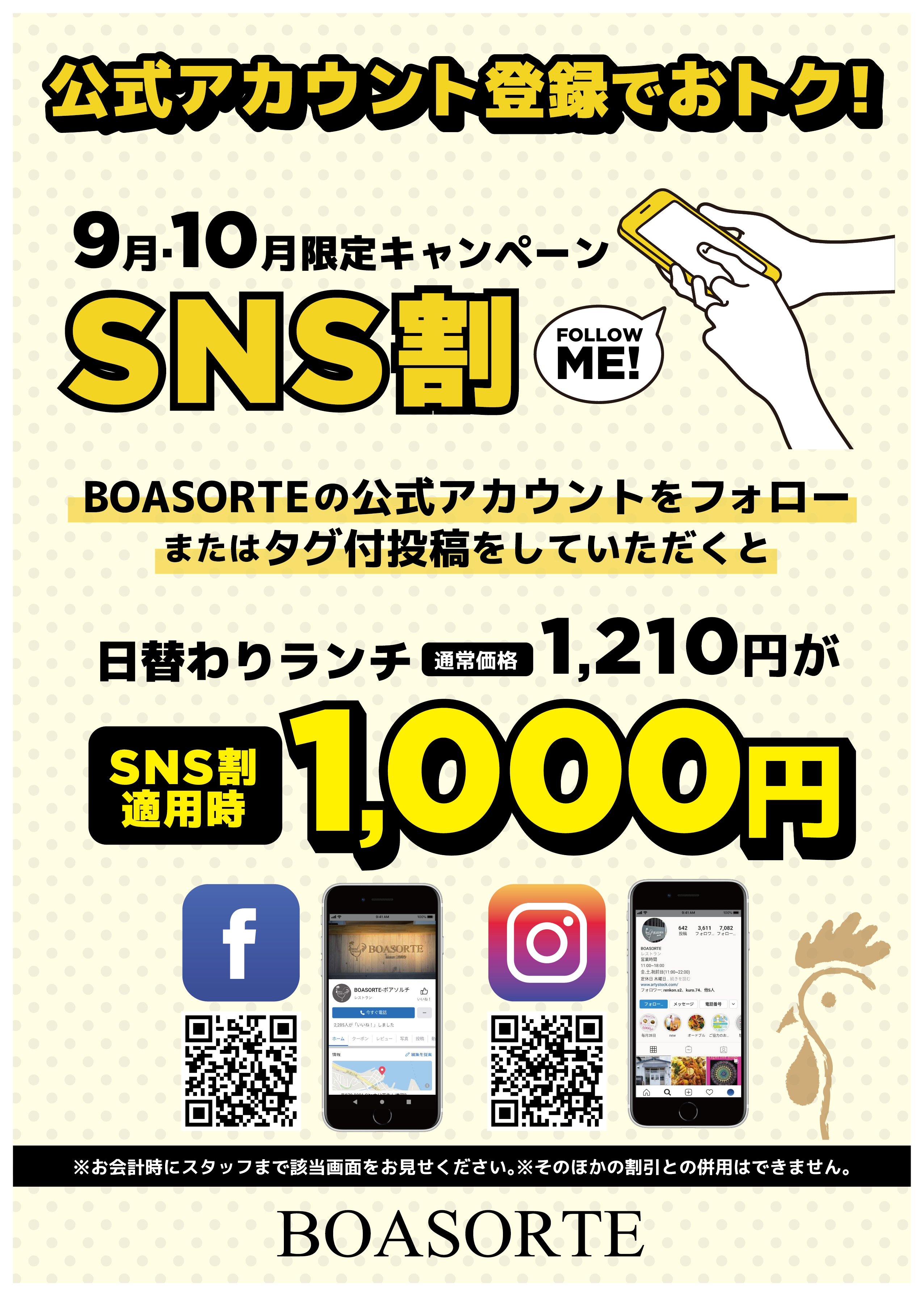 9月10月限定キャンペーン SNS割