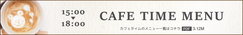BOASORTEのカフェタイムメニュー
