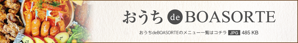 BOASORTEのお弁当・オードブルー