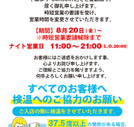 時短要請に伴う営業時間のご案内