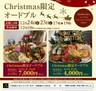 クリスマス限定オードブル予約受付開始