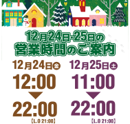 12月24日・25日の 営業時間のご案内