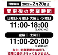 まん延防止等重点措置に伴う営業時間の変更のご案内