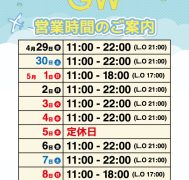 GW中の営業時間のご案内