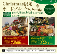 クリスマス限定オードブル予約受付開始