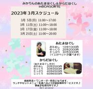 あたまほぐし＆からだほぐし 3月スケジュール