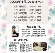 あたまほぐし＆からだほぐし 4月スケジュール