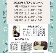 あたまほぐし＆からだほぐし 5月スケジュール