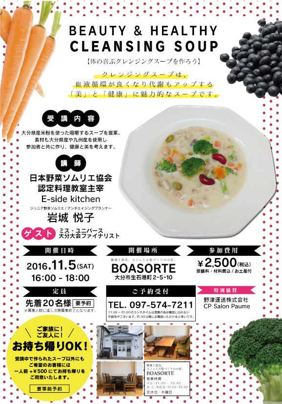 クレンジングスープ教室